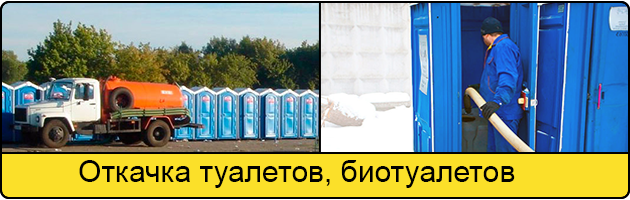 Откачка туалетов и биотуалетов в Иванове